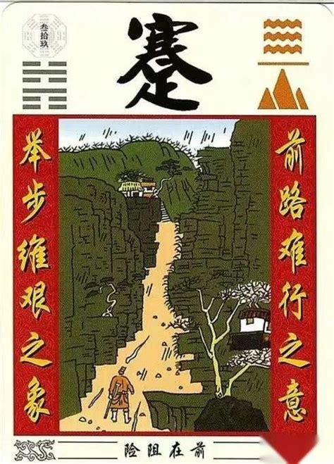 水山 卦|周易第39卦